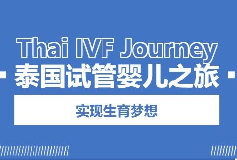 第三代泰国试管：解锁生育新可能，开启幸福之旅
