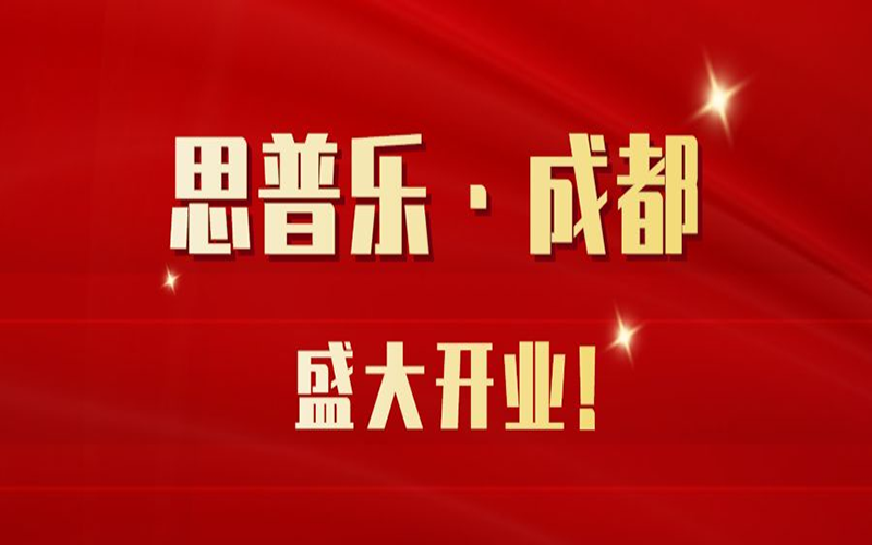 6月19日，思普乐 • 中国（成都）分公司开业啦
