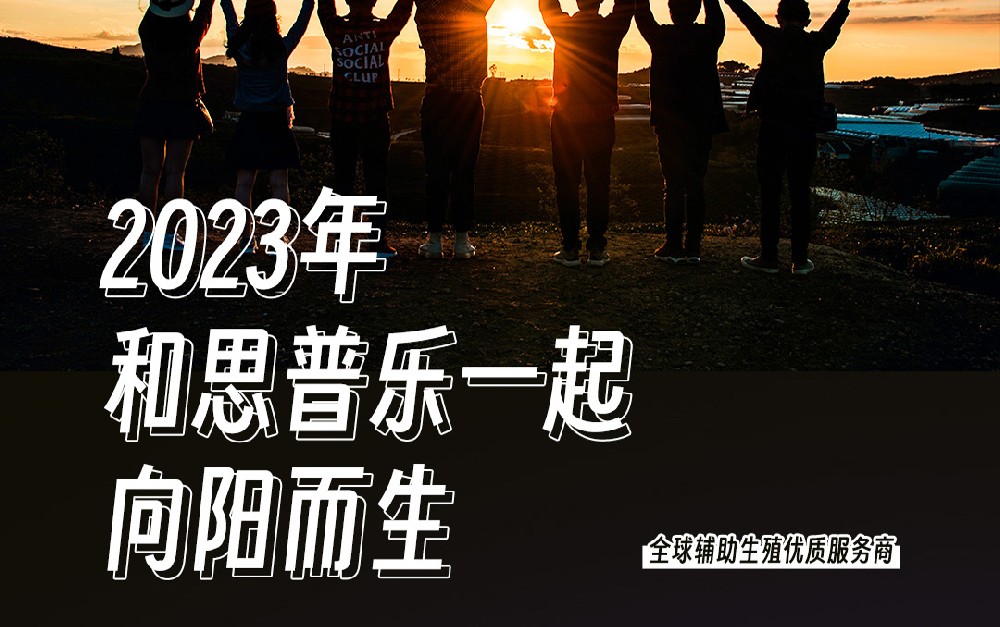 2023年，和思普乐一起向阳而生