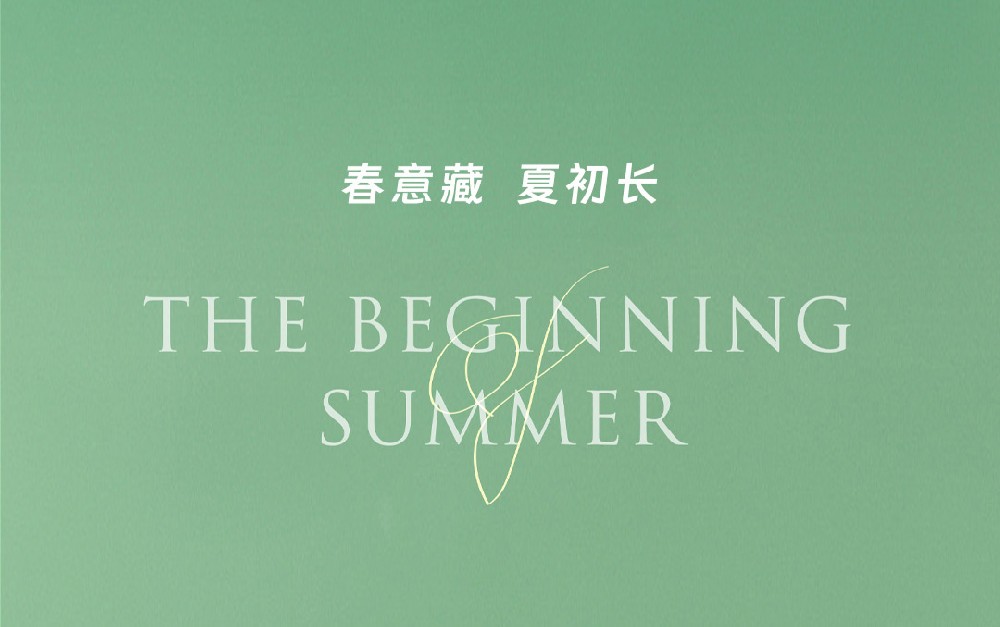 春意藏，夏初长