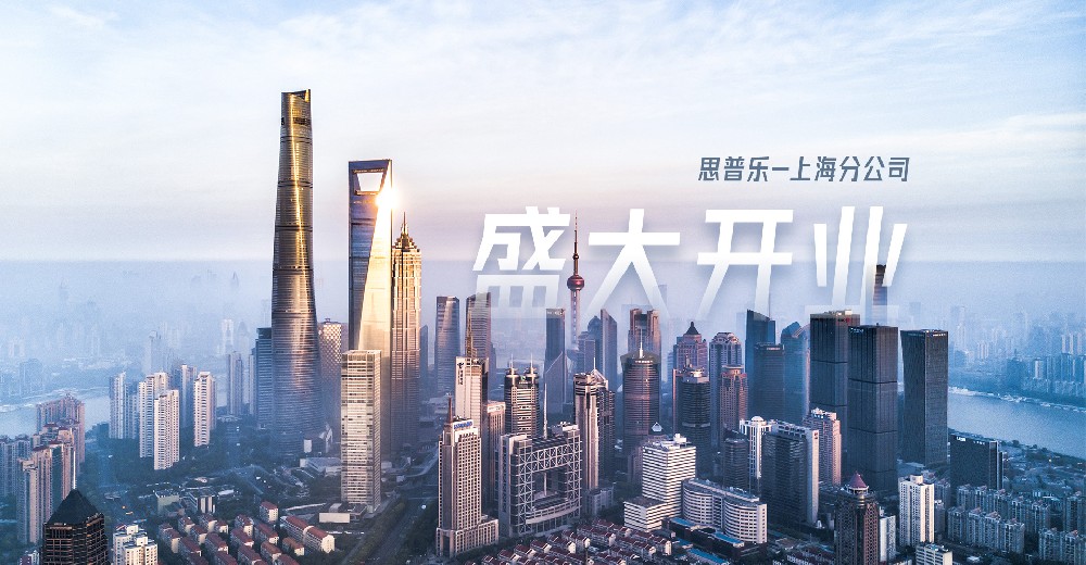 思普乐· 新的里程碑-上海分公司