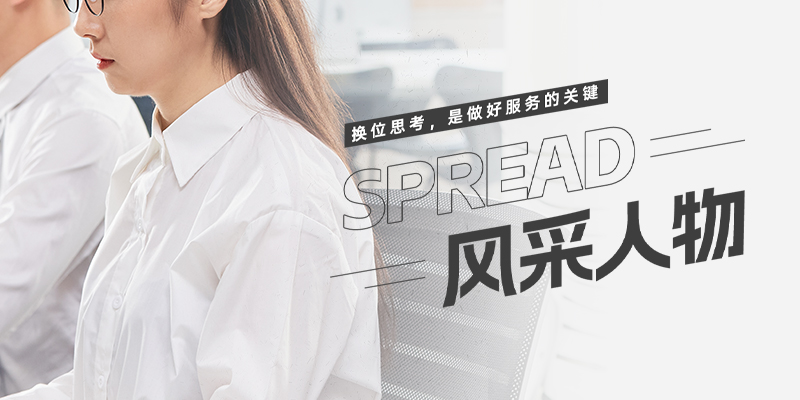 SPREAD风采人物 ▏Jane：换位思考，是做好服务的关键