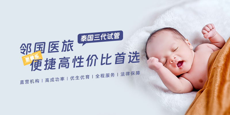 泰国试管婴儿