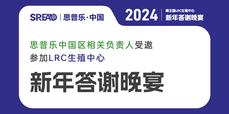 思普乐中国区相关负责人受邀参加LRC生殖中心新年答谢晚宴