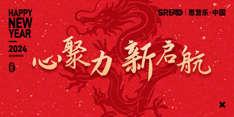 【SPREAD思普乐】“心聚力，新启航”——思普乐企业年会 • 精彩回顾