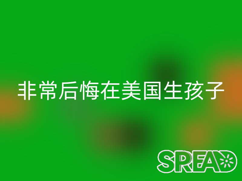 非常后悔在美国生孩子