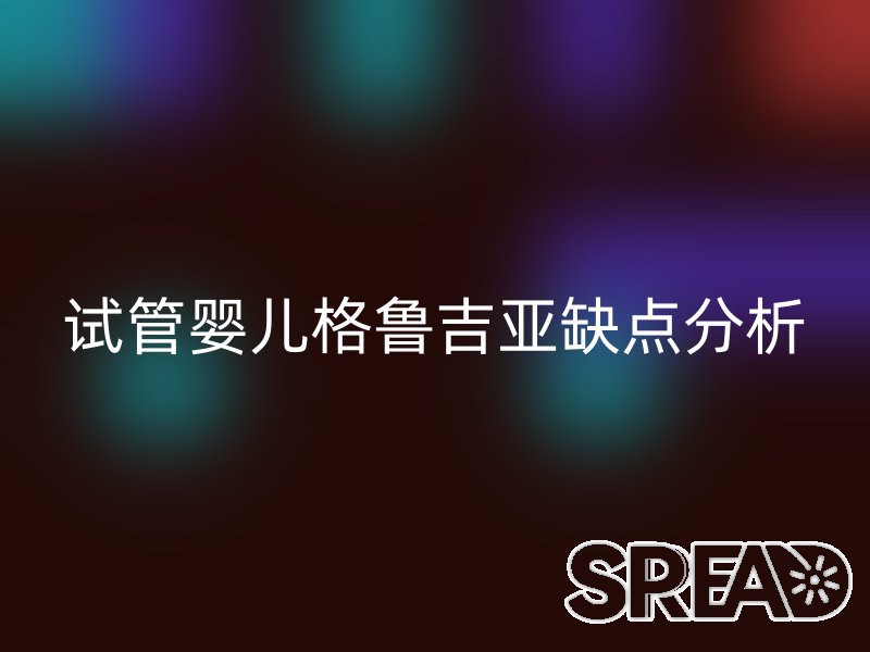 试管婴儿格鲁吉亚缺点分析
