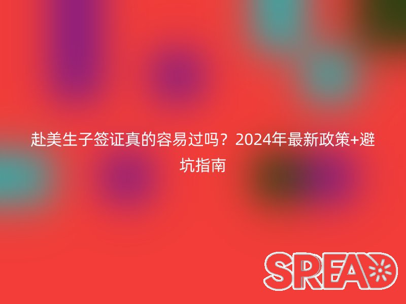 赴美生子签证真的容易过吗？2025年最新政策+避坑指南