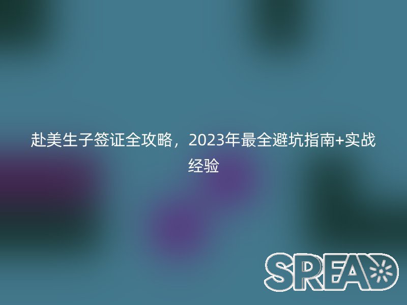 赴美生子签证全攻略，2025年最全避坑指南+实战经验