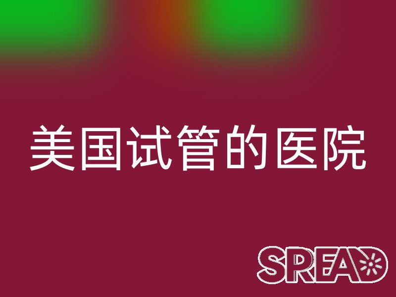 美国试管的医院