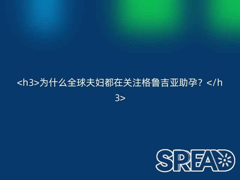 <h3>为什么全球夫妇都在关注格鲁吉亚助孕？</h3>