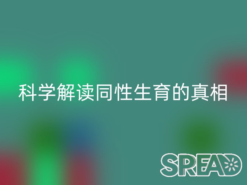 科学解读同性生育的真相