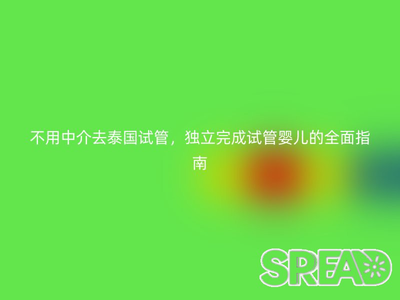不用中介去泰国试管，独立完成试管婴儿的全面指南