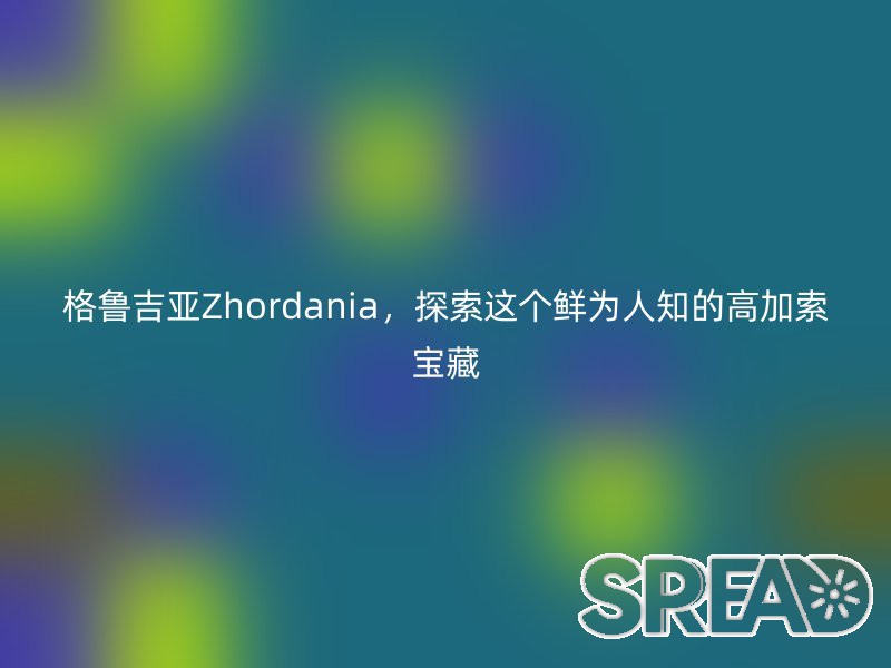 亲历格鲁吉亚 Zhordania 诊所助孕：从忐忑到惊喜的全流程复盘