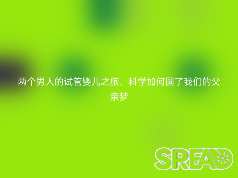 两个男人的试管婴儿之旅，科学如何圆了我们的父亲梦