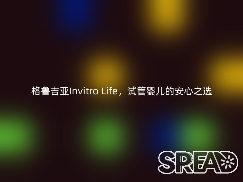 格鲁吉亚Invitro Life，试管婴儿的安心之选