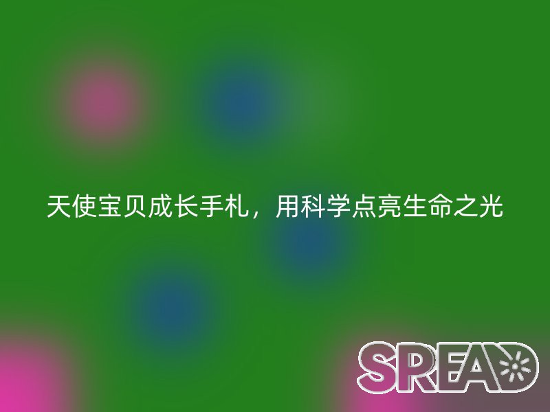 天使宝贝成长手札，用科学点亮生命之光