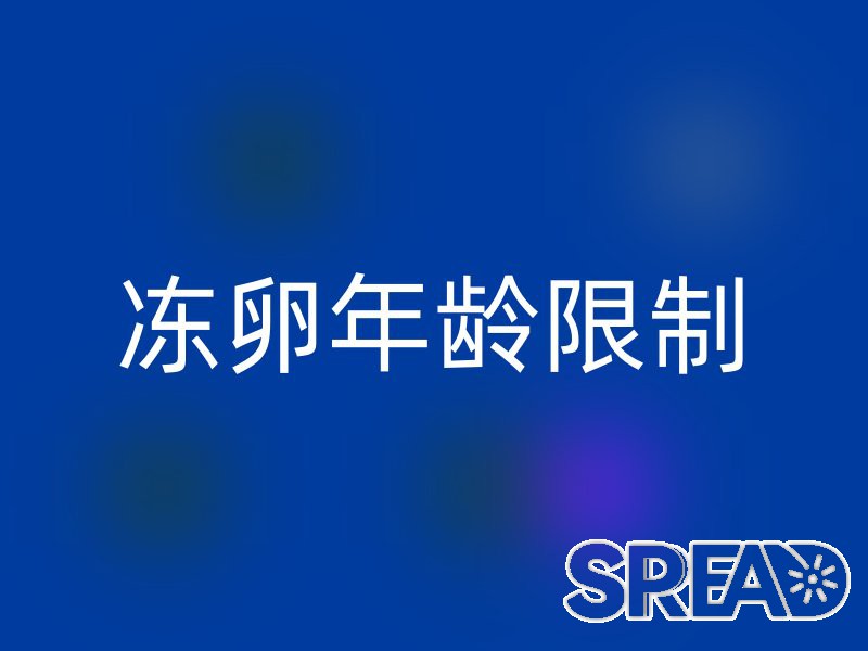 冻卵年龄限制，专业解读与建议