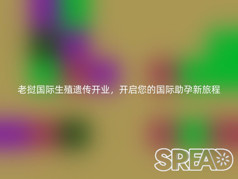 老挝国际生殖遗传开业，开启您的国际助孕新旅程