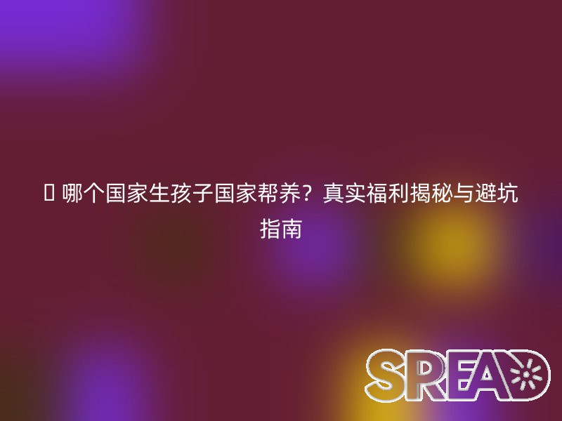 哈萨克斯坦助孕：在咖啡渍里扒出的新规真相
