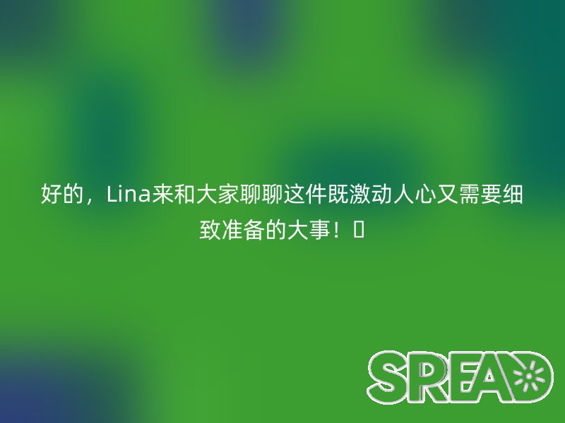新生儿海外接孩子：跨境迎接新生命的全流程指南与避坑锦囊