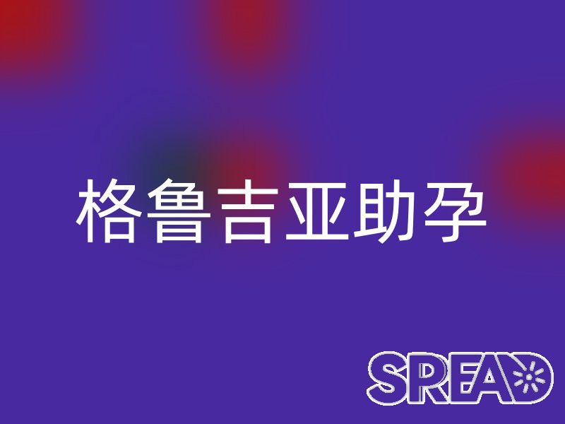 格鲁吉亚助孕：在法律的臂弯与人文的温度中，筑建生命的希望