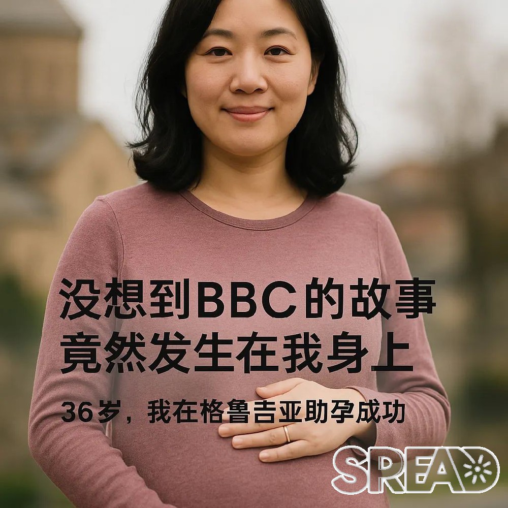 没想到BBC的故事竟然发生在我身上：36岁，我在格鲁吉亚助孕成功