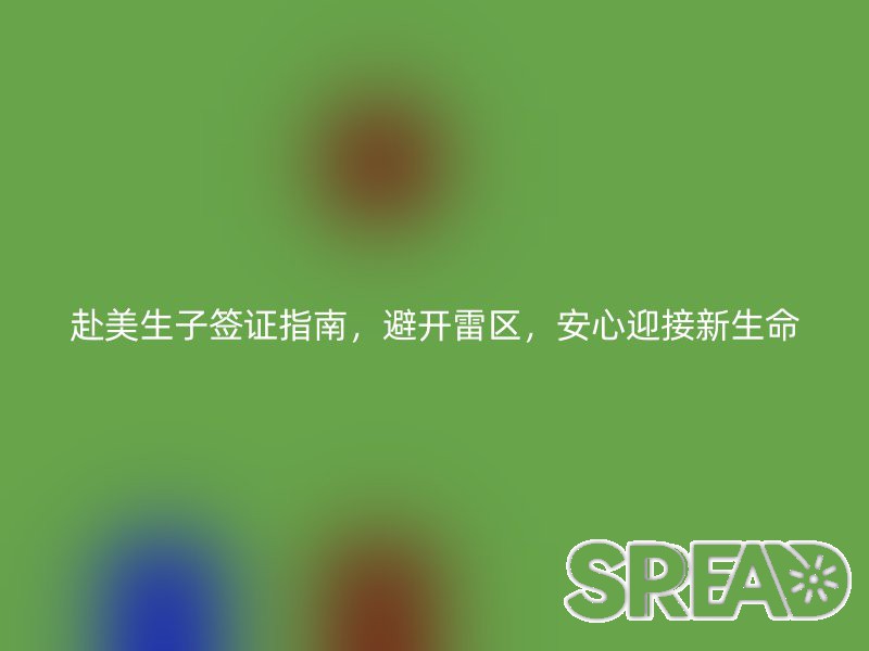 赴美生子签证指南，避开雷区，安心迎接新生命