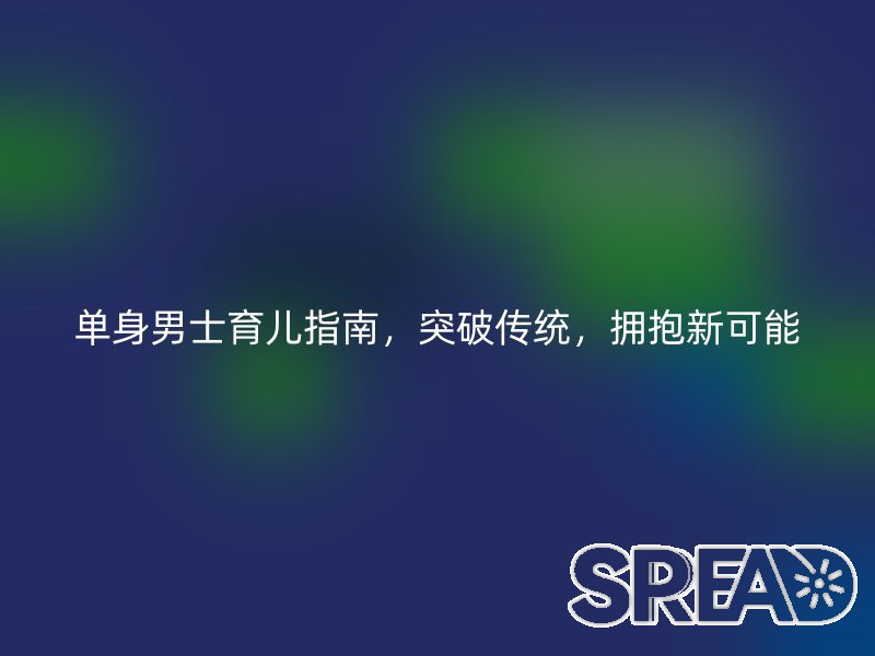单身男士育儿指南，突破传统，拥抱新可能